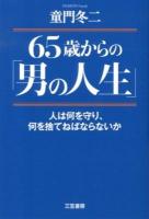 65歳からの「男の人生」