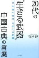 20代の"生きる武器"中国古典の言葉