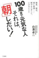 100歳まで元気な人それは、「朝」しだい!