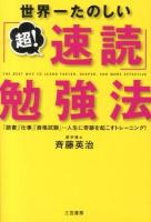 世界一たのしい「超!速読」勉強法