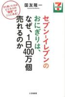 セブン-イレブンのおにぎりは、なぜ、1日400万個売れるのか