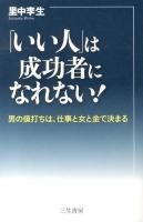 「いい人」は成功者になれない!