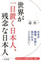 世界が一目置く日本人、残念な日本人