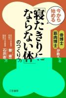 今から始める「寝たきりにならない体」のつくり方