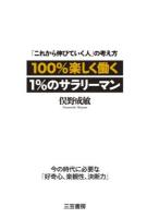 100%楽しく働く1%のサラリーマン