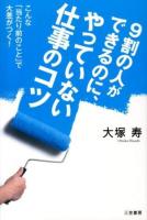 9割の人ができるのに、やっていない仕事のコツ