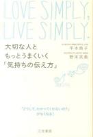 大切な人ともっとうまくいく「気持ちの伝え方」