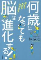 何歳になっても脳は進化する!