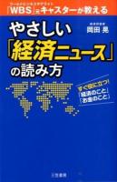やさしい「経済ニュース」の読み方