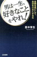 男は一生、好きなことをやれ!