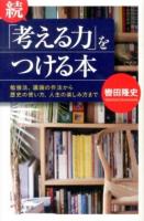 「考える力」をつける本 続