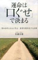 運命は「口ぐせ」で決まる