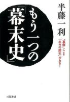 もう一つの「幕末史」