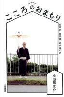 こころのおまもり