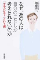 なぜ、あの人は自分のことしか考えられないのか