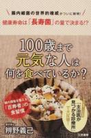 100歳まで元気な人は何を食べているか?