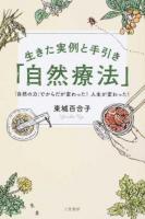 生きた実例と手引き「自然療法」
