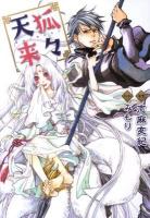 天狐来々 ＜f-Clan文庫 3601＞