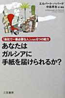 あなたはガルシアに手紙を届けられるか?