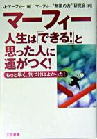 マーフィー人生は「できる!」と思った人に運がつく!