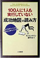 100人に1人も実行していない「成功地図」の読み方