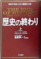 歴史の終わり 上 新装新版