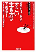 あなたは、もっと「すごい生き方」ができる! : Comment dessiner une vie personnelle