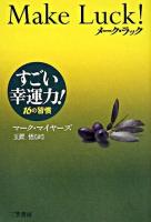 メーク・ラック : すごい幸運力!