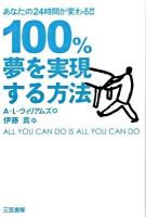 100%夢を実現する方法