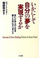 積極的考え方の力 ノーマン V ピール 著 相沢勉 訳 古本 中古本 古書籍の通販は 日本の古本屋 日本の古本屋
