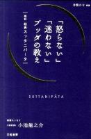 「怒らない」「迷わない」ブッダの教え : 超訳経典スッタニパータ ＜スッタニパータ＞