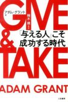 GIVE & TAKE「与える人」こそ成功する時代