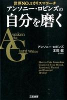 アンソニー・ロビンズの自分を磨く