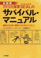 全図解アメリカ海軍SEALのサバイバル・マニュアル