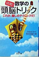 挑戦!数学の「頭脳トリック」 ＜王様文庫＞