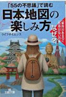 日本地図の楽しみ方 ＜王様文庫＞