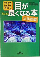 3D写真で目がどんどん良くなる本 水族館編 ＜王様文庫＞