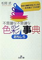 不思議な不思議な色彩おもしろ事典 ＜王様文庫＞
