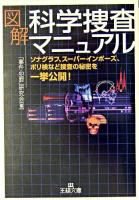 図解科学捜査マニュアル <王様文庫>