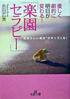 優しく劇的に明日が変わる!「楽園セラピー」 ＜王様文庫＞