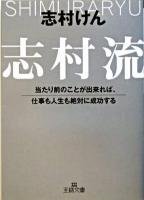 志村流 ＜王様文庫＞
