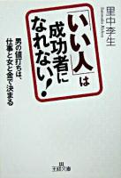 「いい人」は成功者になれない! ＜王様文庫＞