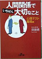 人間関係でいちばん大切なこと ＜王様文庫＞