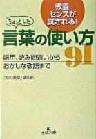 ちょっとした言葉の使い方91 ＜王様文庫＞