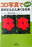 3D写真で目がどんどん良くなる本 植物編 ＜王様文庫＞