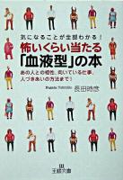 怖いくらい当たる「血液型」の本 ＜王様文庫＞