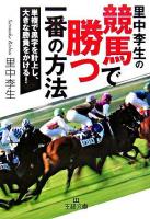 里中李生の競馬で勝つ一番の方法 ＜王様文庫＞