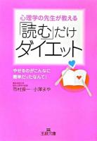 心理学の先生が教える「読む」だけダイエット ＜王様文庫＞