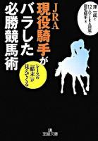 JRA現役騎手がバラした必勝競馬術 ＜王様文庫＞