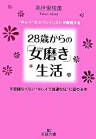 28歳からの「女磨き」生活 ＜王様文庫＞